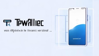 TPwallet最新下載錢包安裝